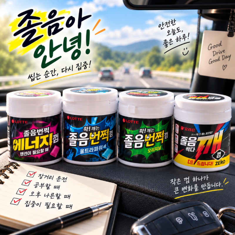롯데 졸음번쩍껌 종류별로 직접 먹어본 후기, 운전할 때 왜 찾게 될까?