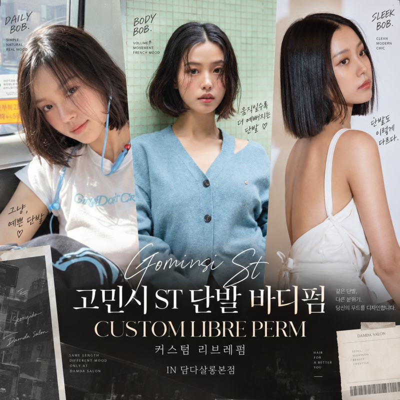 고민시 단발 바디펌, 힘 뺀 보브부터 바디컬까지 ! 추석 뒤 꼭 하고 싶은 시그니처 커스텀 리....
