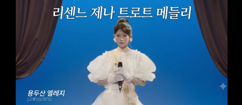 리센느 제나 트로트 메들리 완벽 가이드: 셋리스트, 보컬 분석, 반응 및 비하인드