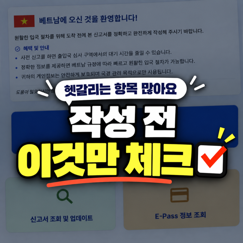 베트남 입국신고서 작성 전 꼭 확인｜실수하기 쉬운 항목 총정리