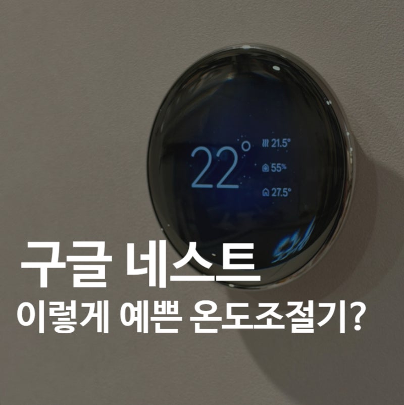 구글 네스트 4세대 후기｜난방비 줄었을까