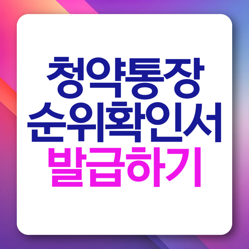 청약통장 순위확인서 발급 방법 조회 모바일