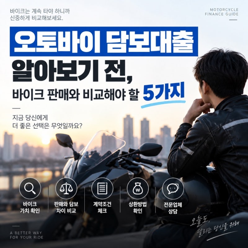 오토바이 담보대출 알아보기 전, 바이크 판매와 비교해야 할 5가지
