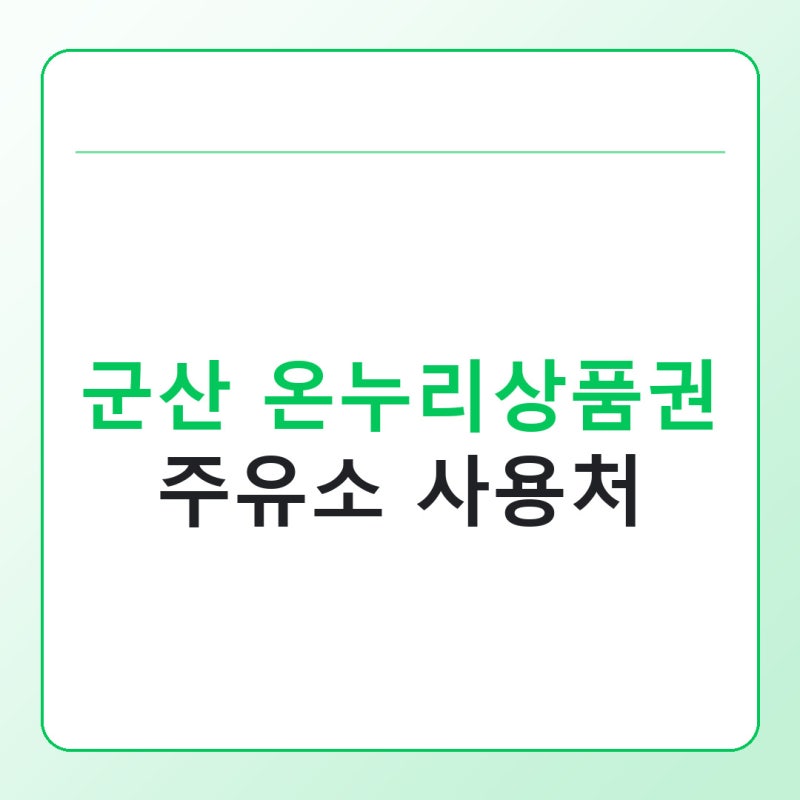군산 온누리상품권 주유소 사용처, 앱에서 바로 확인하는 방법