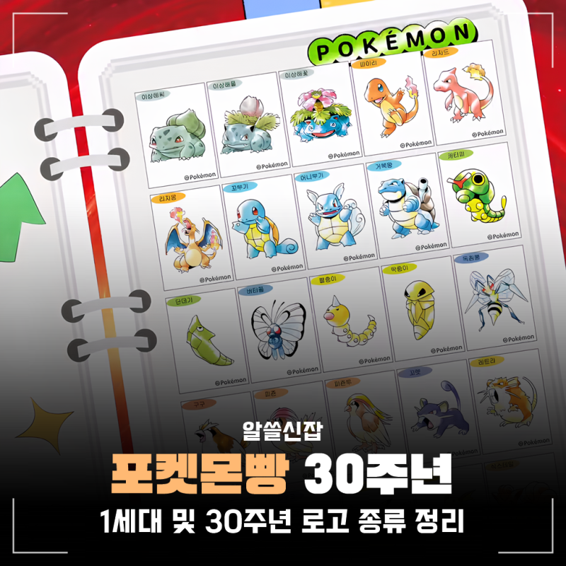 포켓몬빵 30주년 1세대 띠부씰 스티커 종류, 가격, 신상 포켓몬 도감 정리