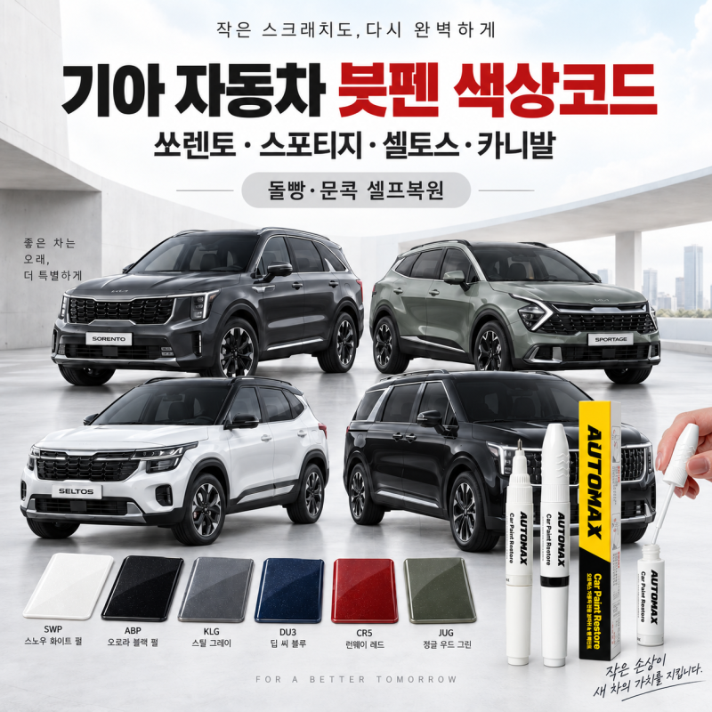 기아 자동차 붓펜 색상코드, 쏘렌토·스포티지·셀토스·카니발 돌빵 셀프복원