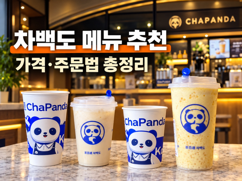 차백도 메뉴 추천 가격 망고 포멜로 사고·타로볼 밀크티 주문법과 전국 매장 정보 총정리