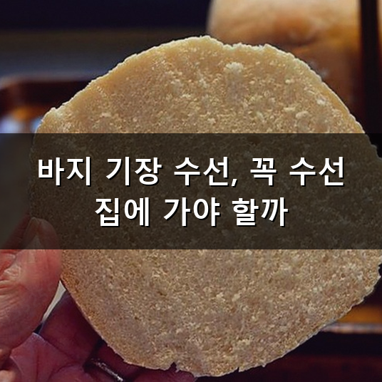 바지 기장 수선 집에서 간단하게 하는 방법과 맡길 때 팁
