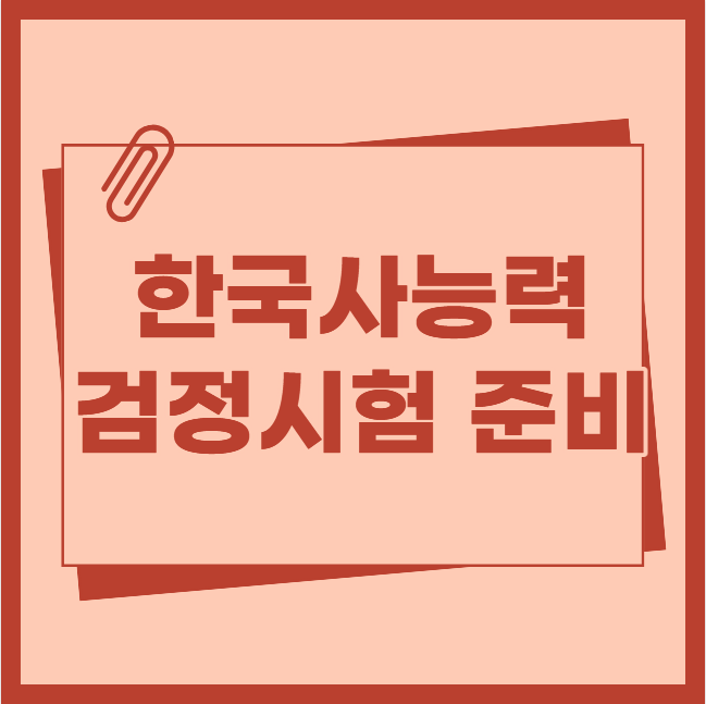 한국사능력검정시험 준비 및 2026 한능검 시험일정 시험시간 정리