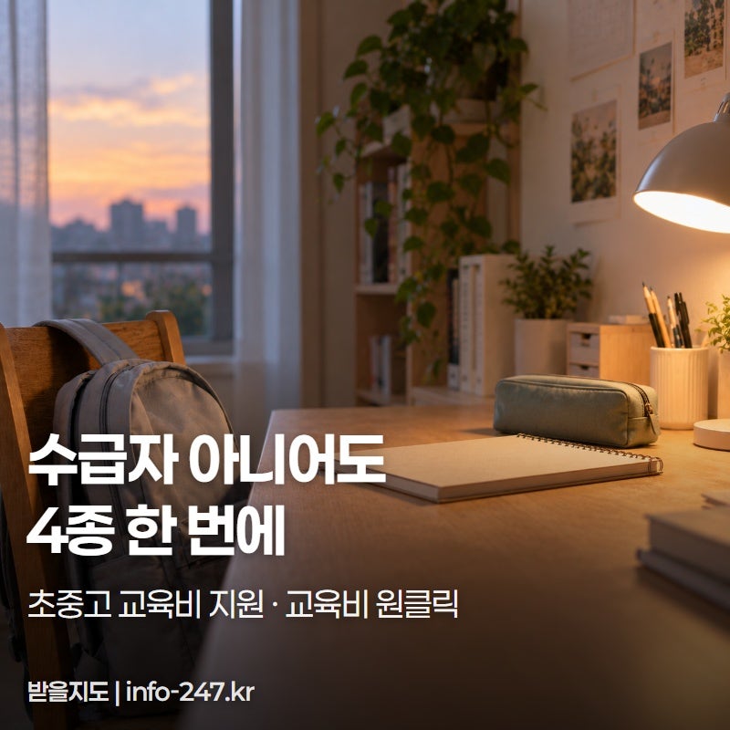 초중고 교육비 지원 4종, 수급자 아니어도 신청됩니다