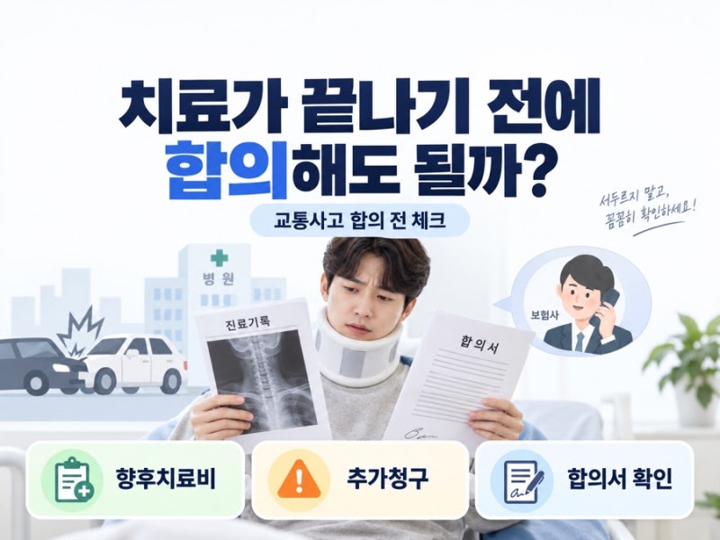 [교통사고, 법이 필요한 순간 4편] 치료가 끝나기 전에 합의해도 될까?한번 합의하면 다시 청....