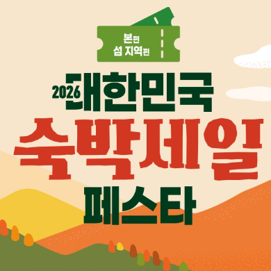 놓치면 손해! 2026 대한민국 숙박세일 페스타 후반기 숙박쿠폰 발급방법과 32개 대상 지역정....