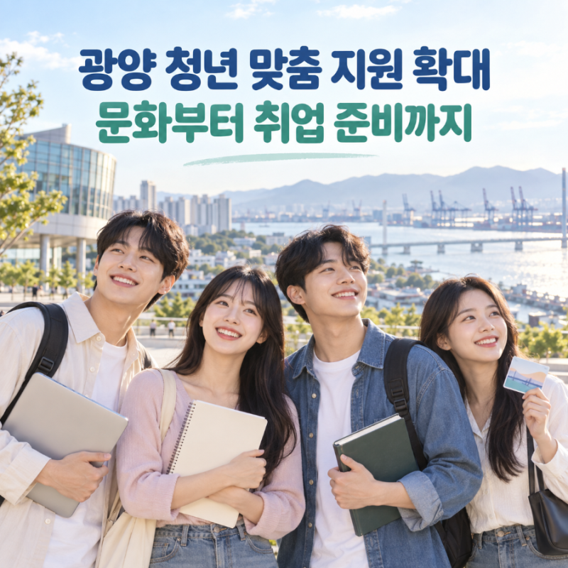 광양 청년 혜택 이렇게 많았어? 문화비 25만원부터 도서비 장학금 취업 준비까지 총정리