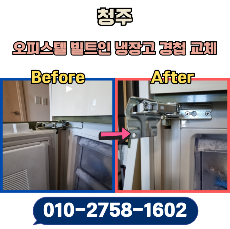 청주 오피스텔 빌트인 냉장고 경첩 교체