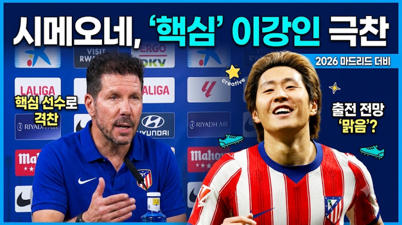시메오네 감독 인터뷰 | 2026 마드리드 더비 앞두고 이강인의 핵심 평가와 출전 전망