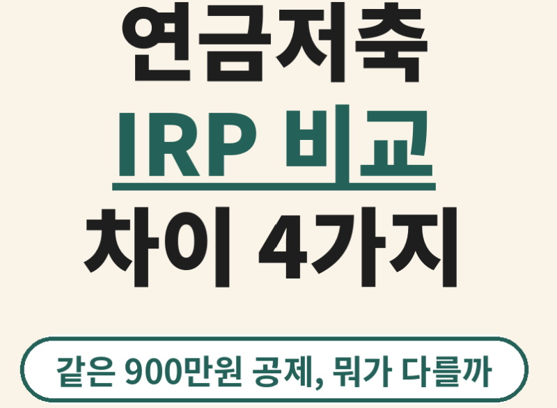 연금저축 IRP 비교, 900만원 공제는 같고 다른점은 4가지?