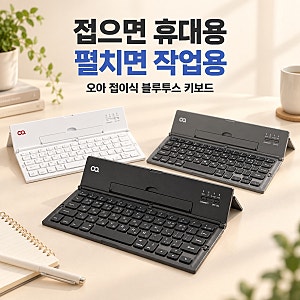 접이식 블루투스 키보드 오아 휴대용 무선 키보드 아이패드 갤럭시탭 활용하기