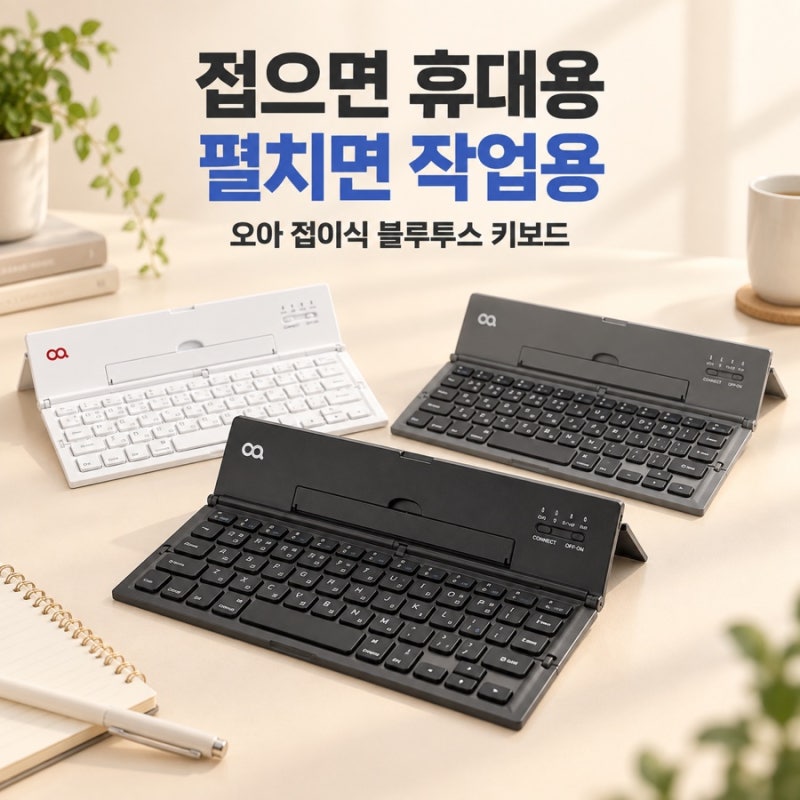 접이식 블루투스 키보드 오아 휴대용 무선 키보드 아이패드 갤럭시탭 활용하기