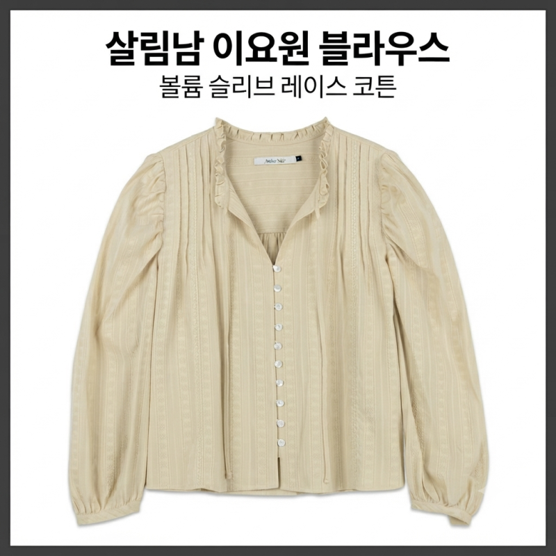 살림남 이요원 블라우스 볼륨 슬리브 레이스 코튼 정보 가격 여성 패션 꿀템