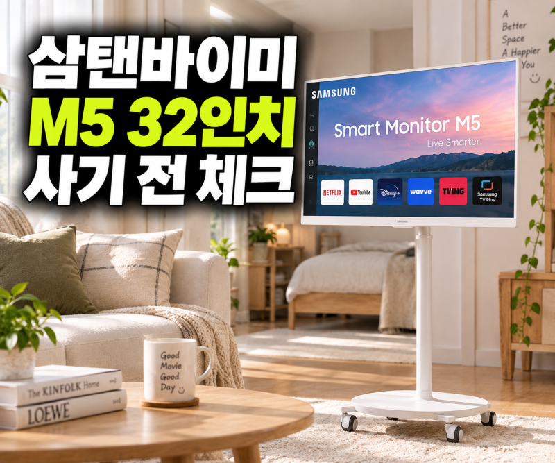 삼성 삼탠바이미 스마트 M5 저렴하게 사는 방법, 32인치 세트 비교