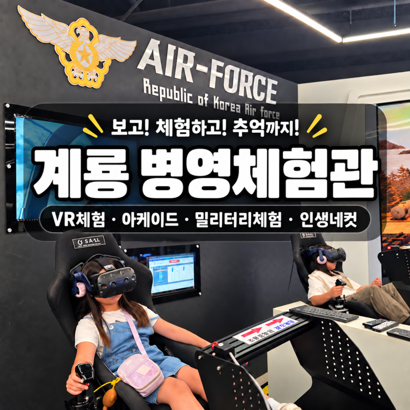 “군대 몰라도 재밌네” 계룡 병영체험관, 가을 대전 근교 아이와 실내 가볼만한곳