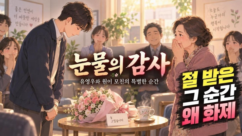 유영우 원이 모친 절 감사 장면이 주목받는 이유와 리센느 대표 언급까지 정리