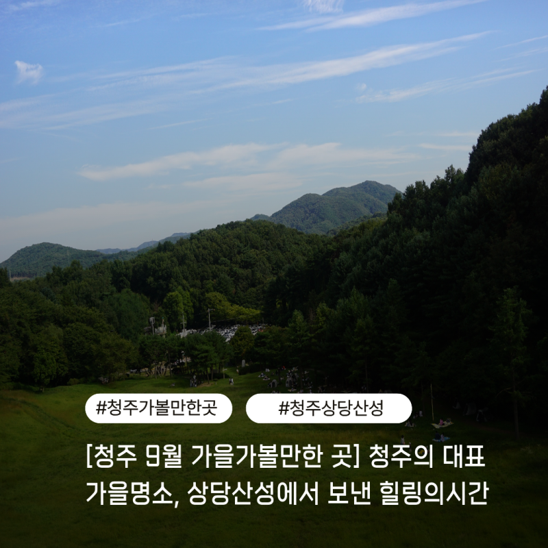 [청주 9월 가을 가볼만한 곳] 청주의 대표 가을 명소, 상당산성에서 보낸 힐링의 시간