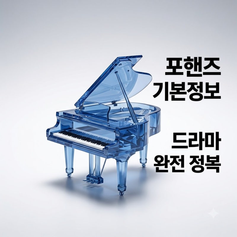 포핸즈 기본정보 송강 이준영 신작 드라마 인물관계도 몇부작 총정리