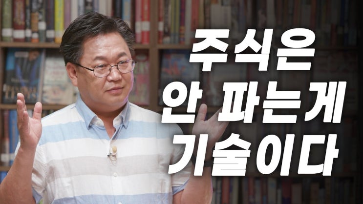 예측할 수 없는 주식시장, 저는 '이렇게' 합니다. 존리의 장기투자