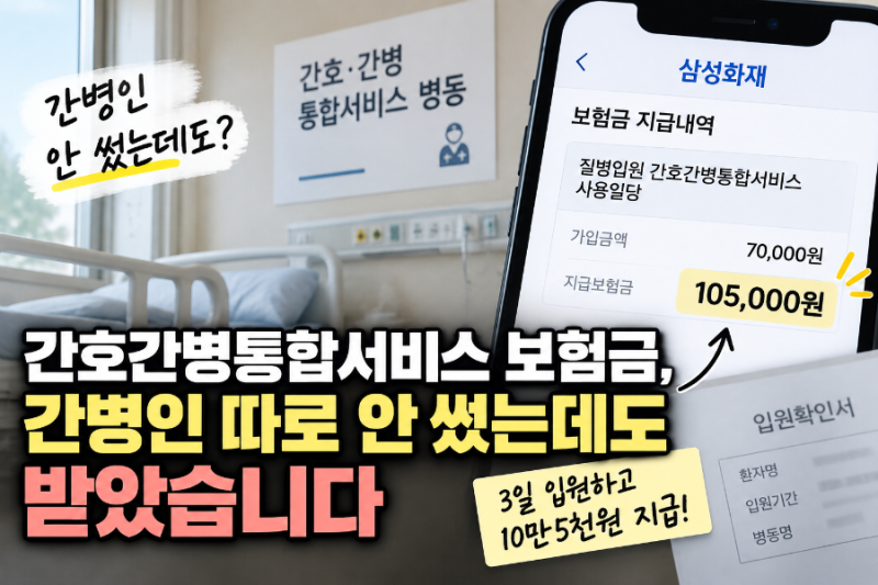 간호간병통합서비스 보험금, 간병인 따로 안 썼는데도 받았습니다