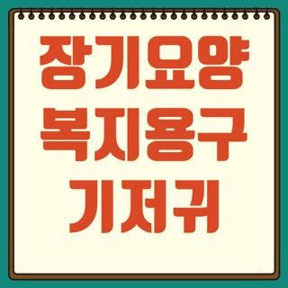 장기요양 복지용구 기저귀 지원조건 신청방법 환급 주의사항, 직접 경험해보고 깨달은 핵심 ....