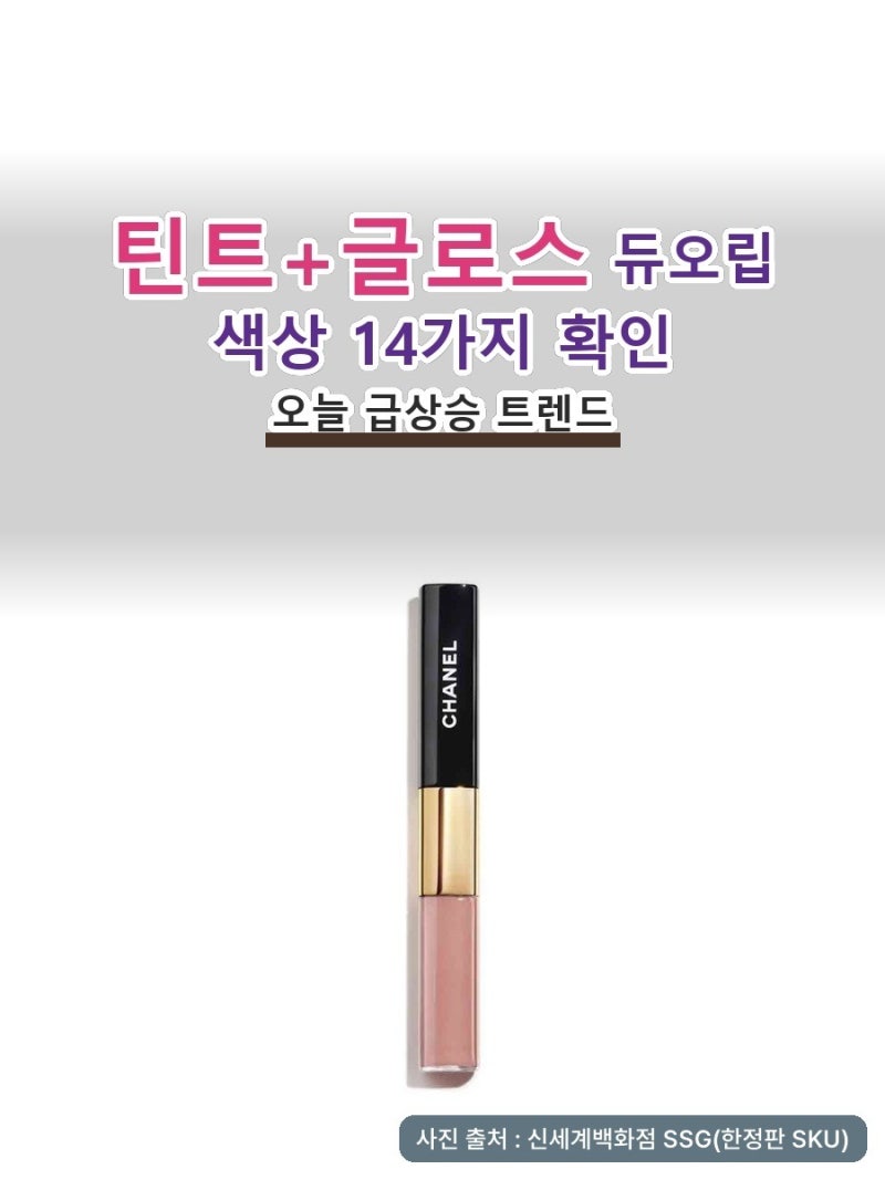샤넬르루쥬듀오 궁금하신 분들만, 샤넬듀오립 순서부터 알아야 해요