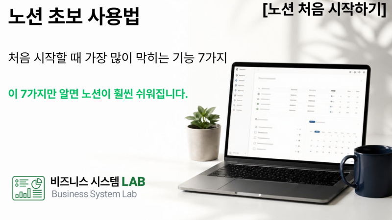 노션 초보 사용법｜처음 시작할 때 가장 많이 막히는 기능 7가지
