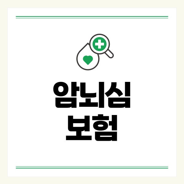 암뇌심보험 실비암보험 비갱신형 추천 비교해본 기준