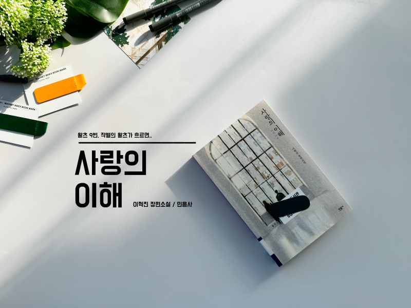 사랑이란 무엇일까? JTBC 드라마 원작 로맨스 소설, 사랑의 이해