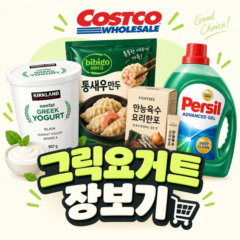 코스트코 인기상품 식품부터 생활용품까지 장보기 전 정리