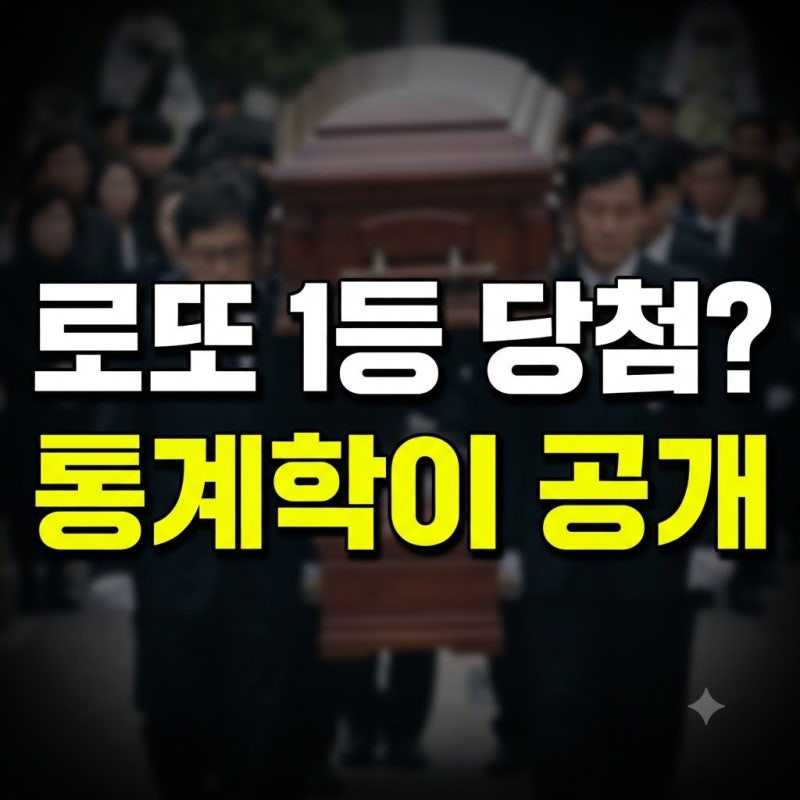 "이 숫자는 절대 안 나온다" 통계학 박사가 밝히는 로또 번호 조합과 실전 공략 3가지