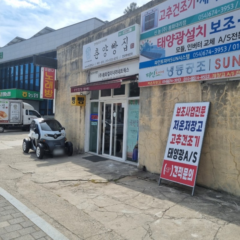 봉화 춘양 빵집 맛집 춘양빵집 탈므리에 호밀빵 구매완료 다음에는 앙버터 도전