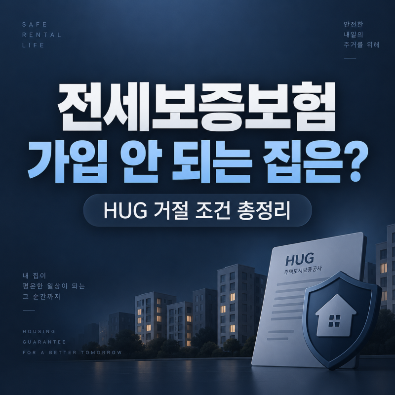 전세보증보험 가입 안 되는 집은 어떤 집일까? HUG 거절 조건 총정리