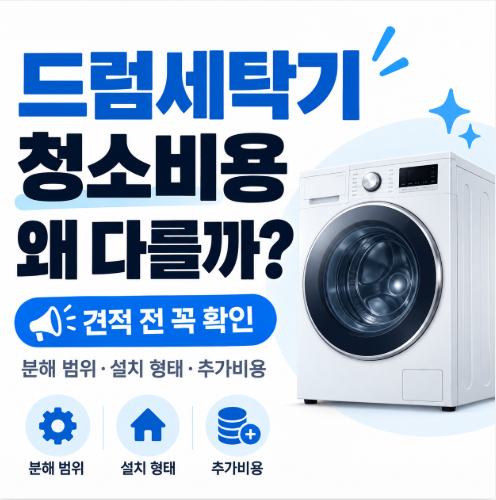 드럼세탁기 청소 비용 얼마? 분해청소 견적 전 확인할 6가지 기준