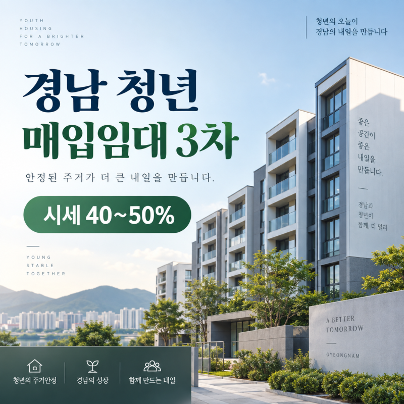 경남 청년 매입임대 3차 9월 21일 신청, 시세 40~50% 나는 들어갈 수 있을까?