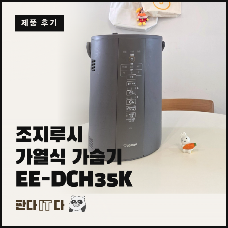 조지루시 가열식 가습기 EE-DCH35K, 가열식이라 다를까? 웃풍 심한 구축 아파트에서 2년 써본 후....