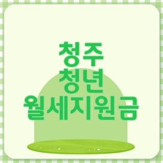 청주 청년 월세지원금 대상 조건 신청방법 지원금액, 모르면 나만 손해인 핵심