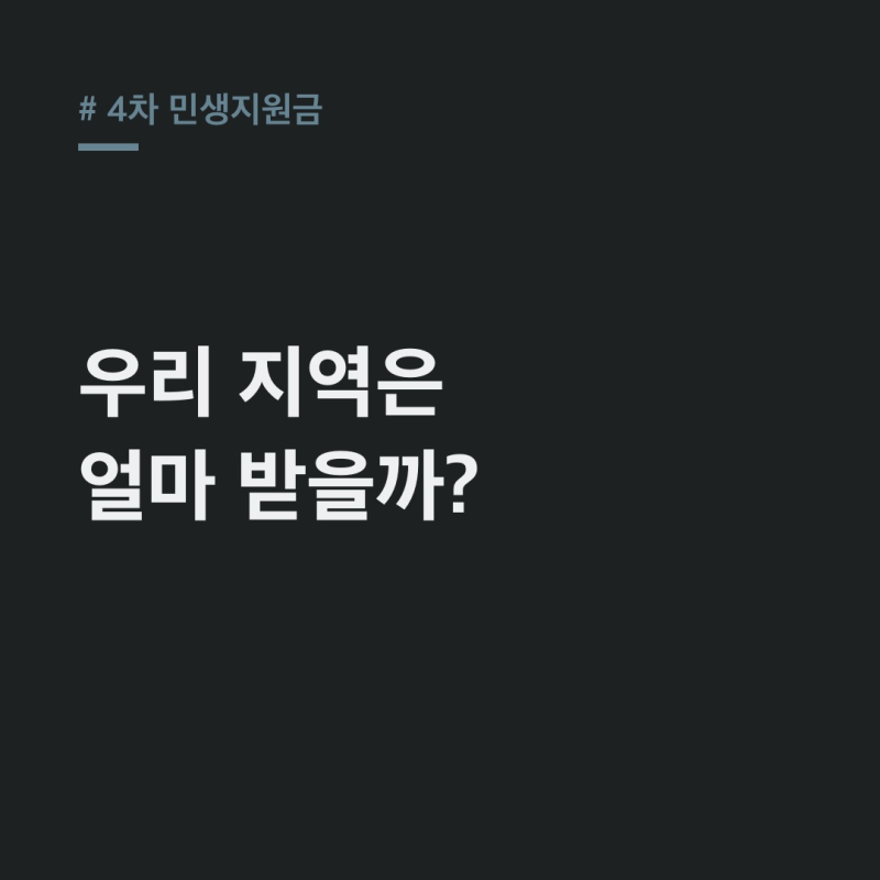 4차 민생지원금 서울은? 지급지역·금액·신청기간 총정리