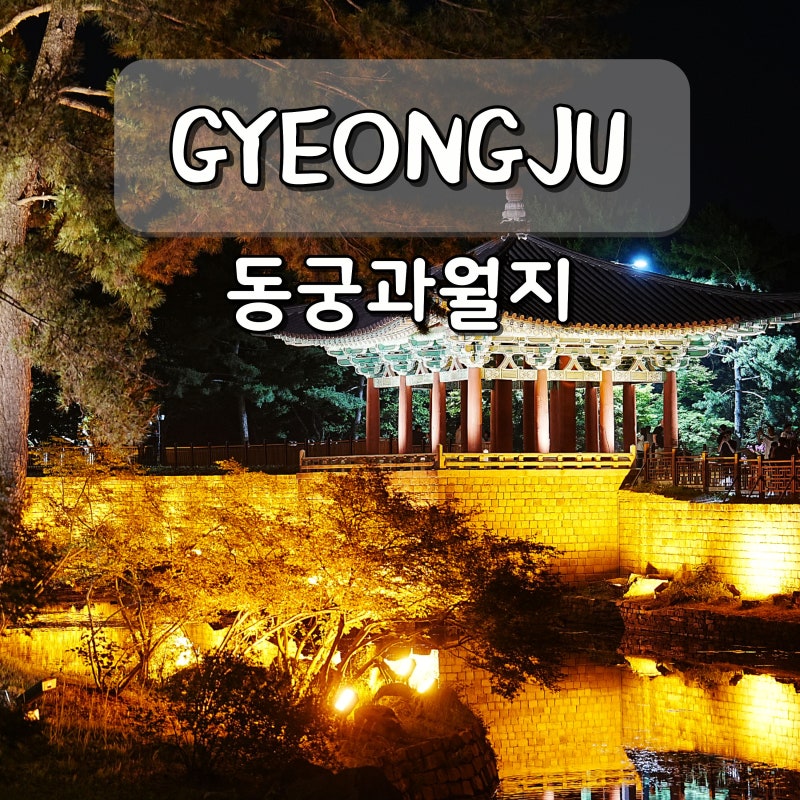 경주 가볼만한곳 동궁과월지 경주 야경 명소 10월 여행지 추천