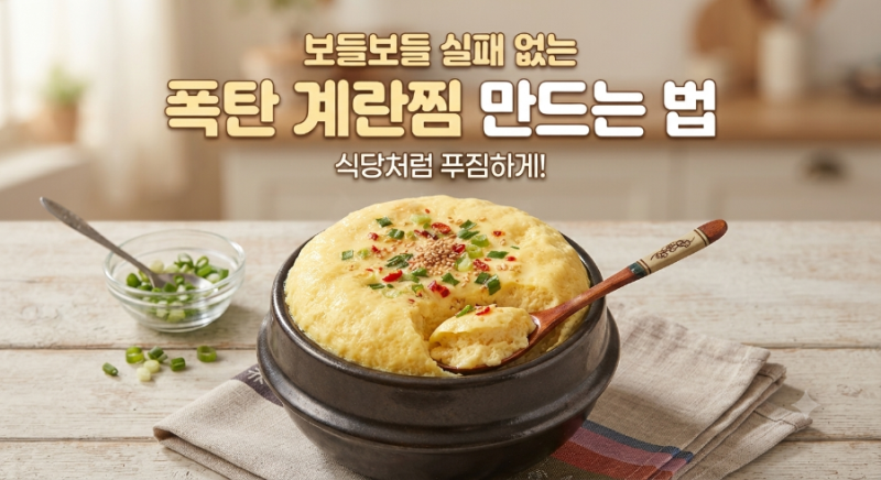 실패 없는 폭탄 계란찜 레시피 | 식당처럼 탱글하고 부드러운 전자레인지/뚝배기 계란찜 만....