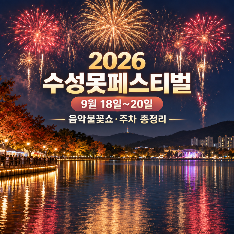 2026 수성못페스티벌 일정｜음악불꽃쇼 시간·주차장 총정리