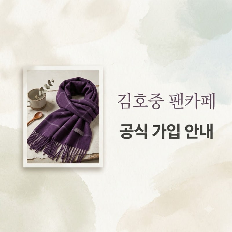 김호중 공식팬카페 트바로티 가입 방법과 이전 배경 총정리