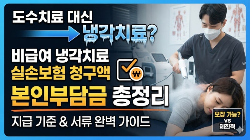 "도수치료 대신 냉각치료?" 비급여 냉각치료 실손 청구액 지급 기준과 본인부담금 총정리