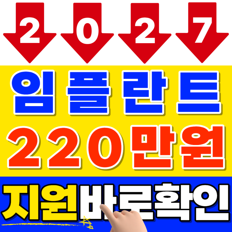 65세 이상 임플란트 2027년 변경, 모르고 지나치면 220만원 놓칩니다! (2027년 임플란트 최신 버....